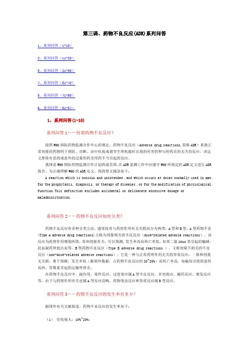 药物不良反应(ADR)系列问答