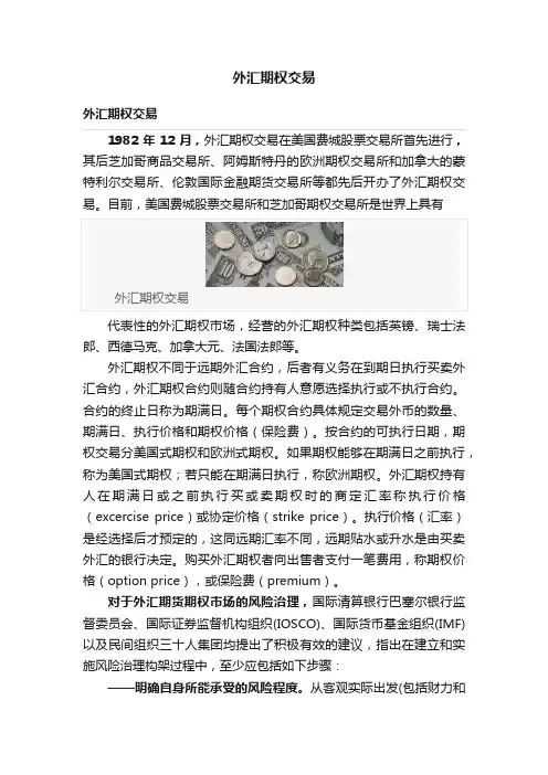 外汇期权交易