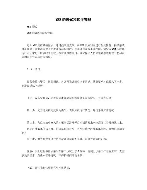 MBR的调试和运行管理