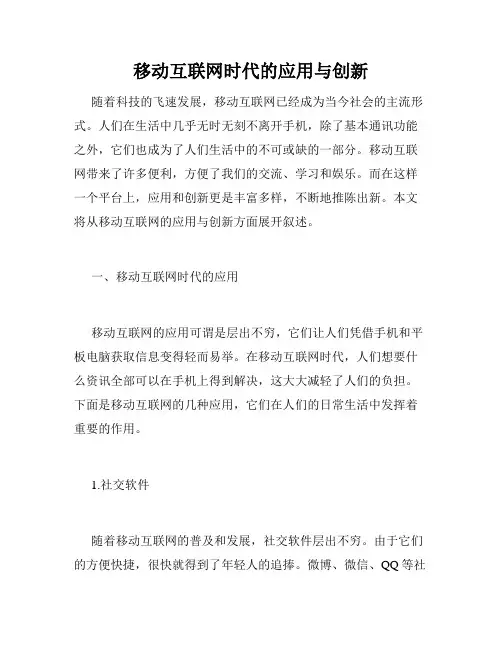 移动互联网时代的应用与创新