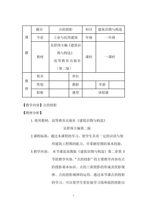【教学能力比赛】建筑识图与构造点的投影-教学设计