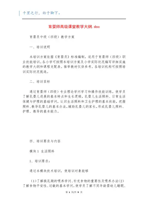 育婴师高级课堂教学大纲.doc