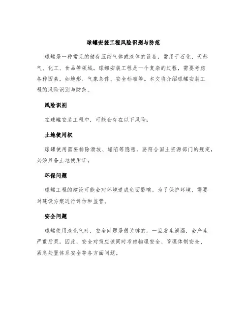 球罐安装工程风险识别与防范