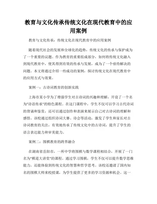 教育与文化传承传统文化在现代教育中的应用案例