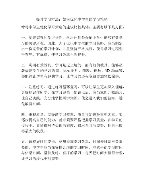 提升学习方法：如何优化中学生的学习策略