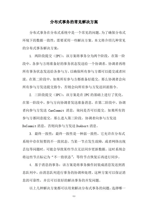 分布式事务的常见解决方案