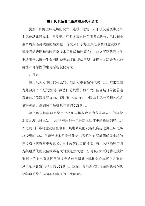 海上风电场集电系统布局优化论文
