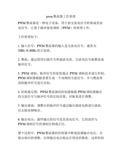 pwm整流器工作原理