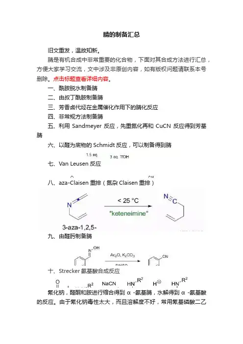 腈的制备汇总