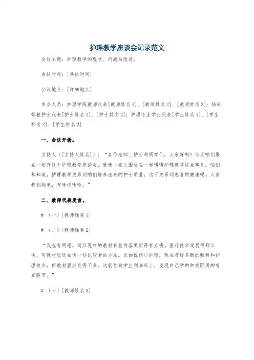 护理教学座谈会记录范文