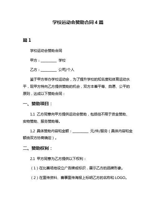 学校运动会赞助合同4篇