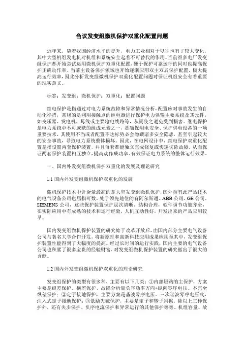 刍议发变组微机保护双重化配置问题
