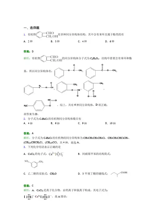 2021年高中化学选修三第一章《有机化合物的结构特点与研究方法》经典练习题(答案解析)(3)