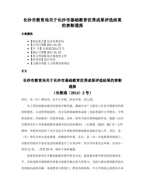 长沙市教育局关于长沙市基础教育优秀成果评选结果的表彰通报
