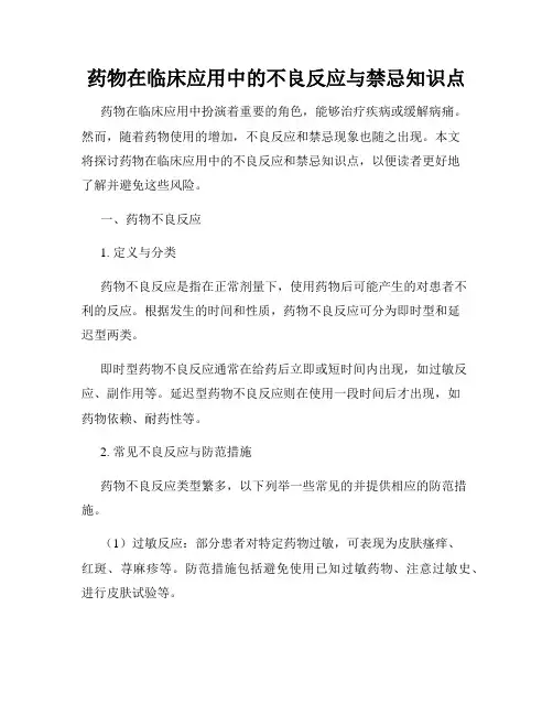 药物在临床应用中的不良反应与禁忌知识点