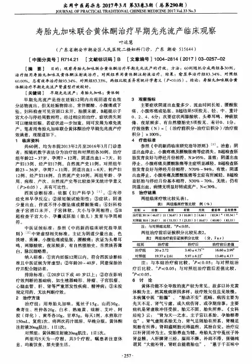 寿胎丸加味联合黄体酮治疗早期先兆流产临床观察