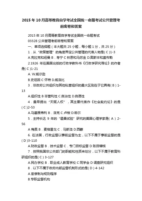 2015年10月高等教育自学考试全国统一命题考试公共管理考前密卷和答案
