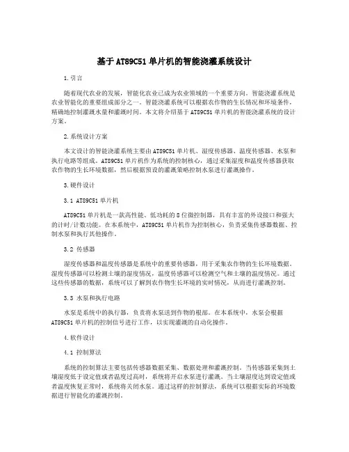 基于AT89C51单片机的智能浇灌系统设计