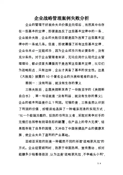 企业战略管理案例失败分析