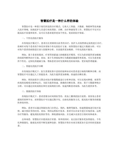智慧医疗是一种什么样的体验