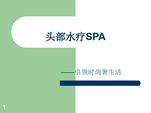 头疗培训ppt课件