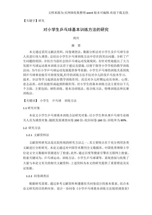 【研究】对小学生乒乓球基本训练方法的研究
