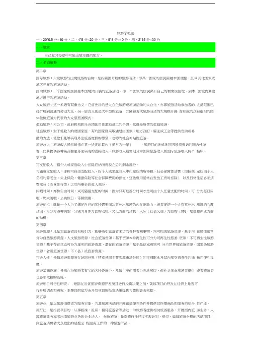 旅游学概论复习重点资料
