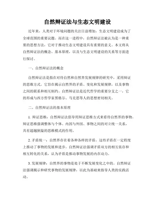 自然辩证法与生态文明建设