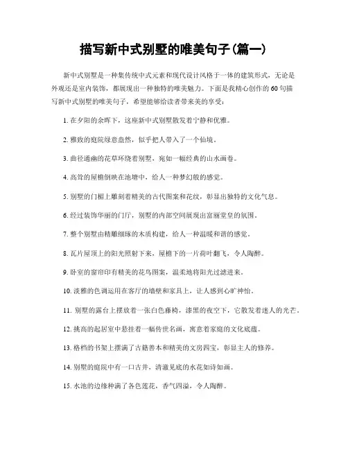 描写新中式别墅的唯美句子(精选合集2篇)
