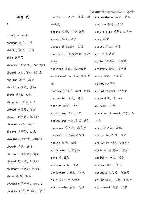 (完整word)专升本英语词汇表词汇表(打印版)资料