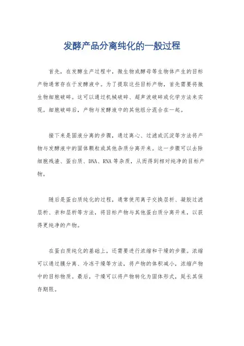 发酵产品分离纯化的一般过程