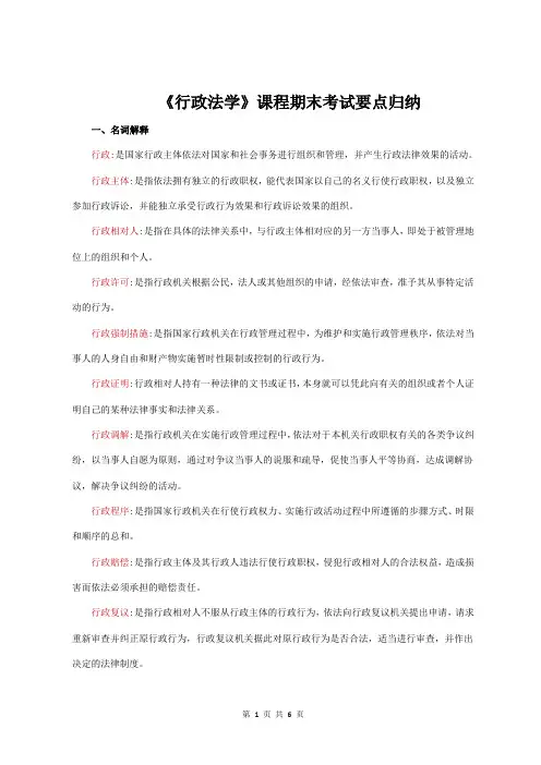 《行政法学》课程期末考试要点归纳