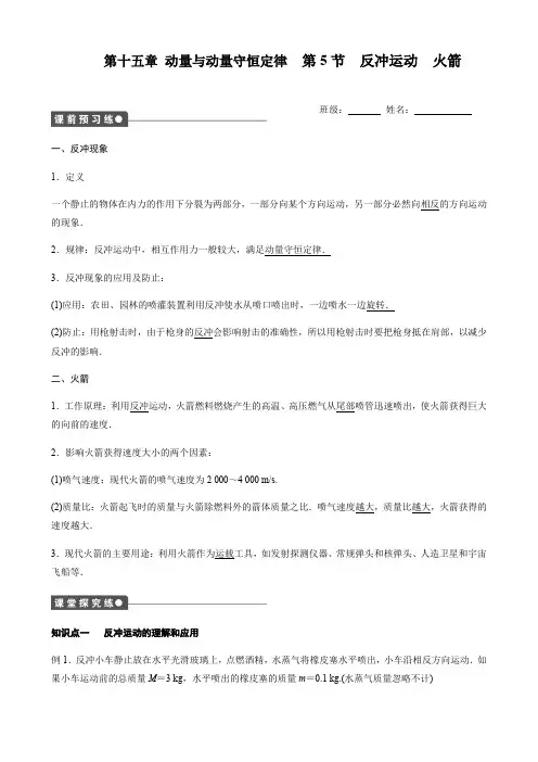 人教版高二物理选修3-5导学案设计：16.5反冲运动--火箭 无答案