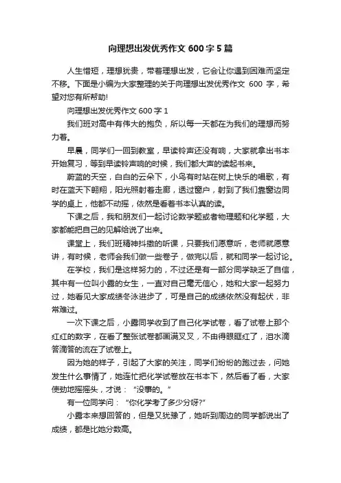 向理想出发优秀作文600字5篇
