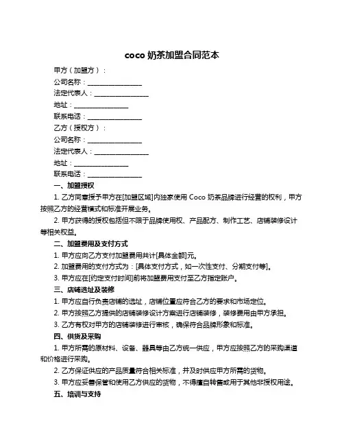 coco奶茶加盟合同范本