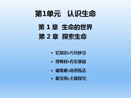 中考生物一轮考点复习(北师大版)第1单元-认识生命-课件