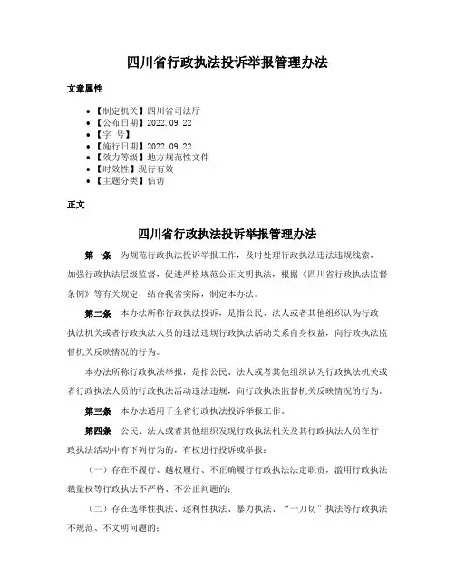 四川省行政执法投诉举报管理办法