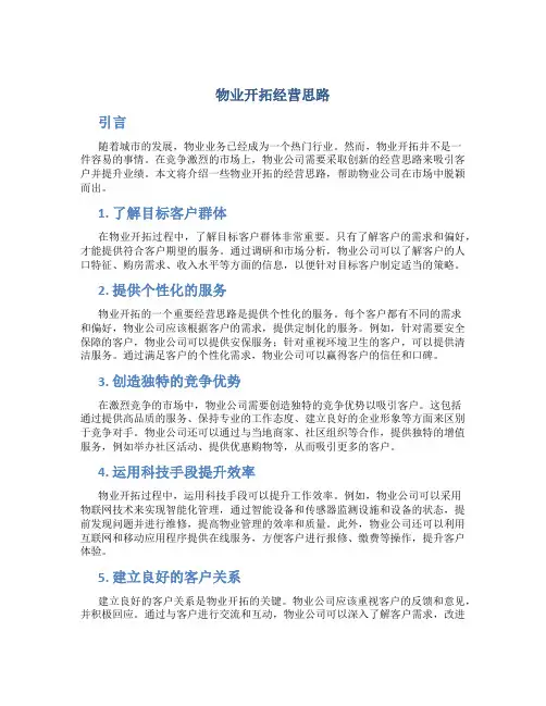 物业开拓经营思路