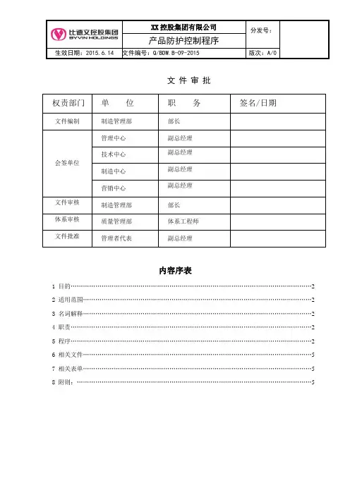 BDW.B-09-2015产品防护控制程序