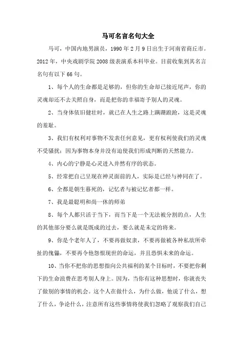 马可名言名句大全-66句