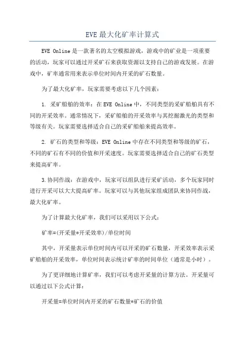 EVE最大化矿率计算式