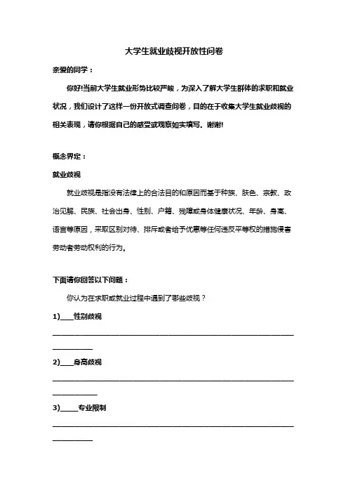 大学生就业歧视问卷