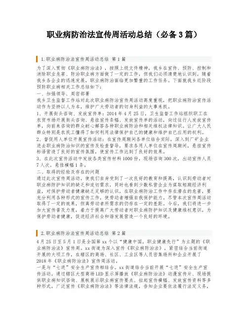 职业病防治法宣传周活动总结(必备3篇)