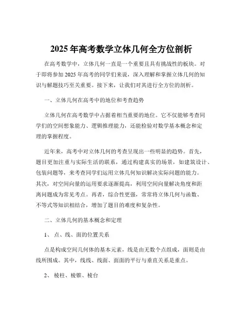 2025年高考数学立体几何全方位剖析