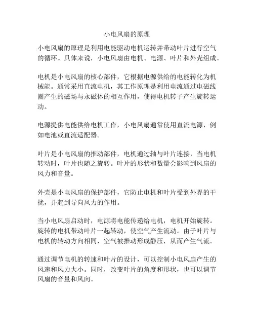 小电风扇的原理