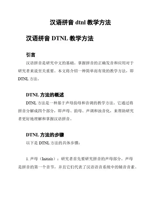 汉语拼音dtnl教学方法