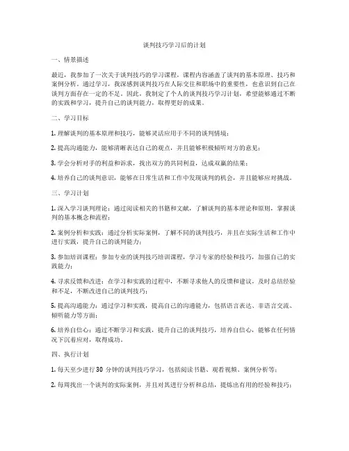 谈判技巧学习后的计划