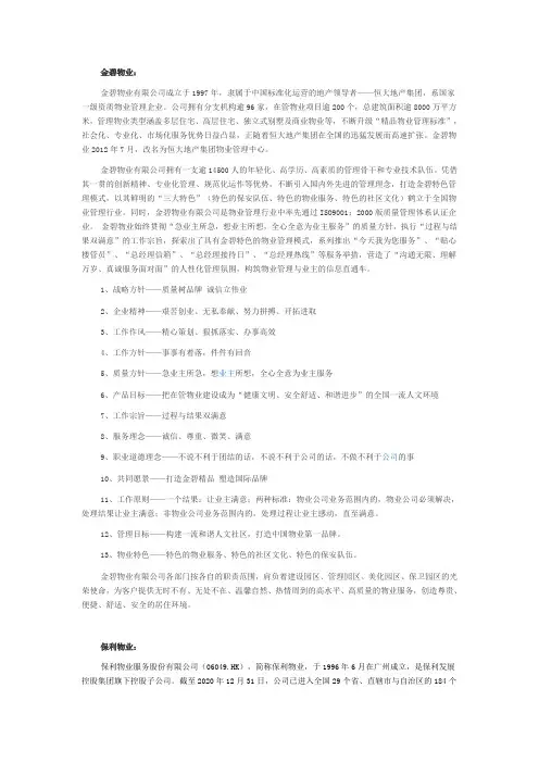国内排名前五物业公司简介(参考)