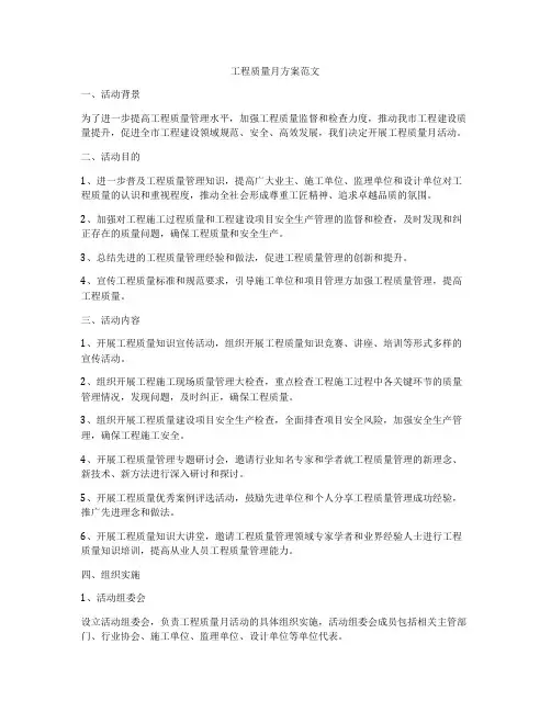 工程质量月方案范文