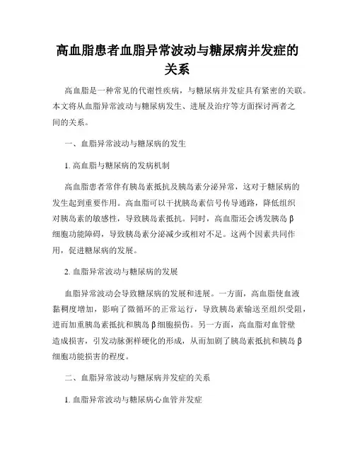 高血脂患者血脂异常波动与糖尿病并发症的关系